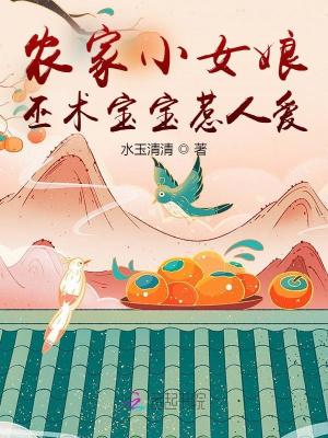 农家小女娘，巫术宝宝惹人爱封面图片
