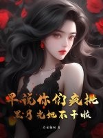 早说你们疯批，黑月光她不干啦封面图片