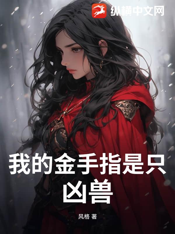 我的金手指是只凶兽封面图片