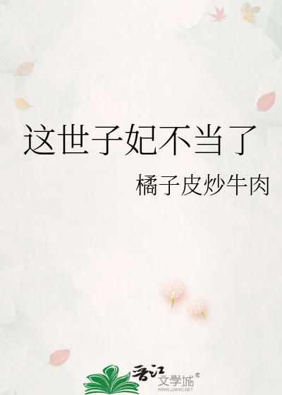 这世子妃不当了封面图片