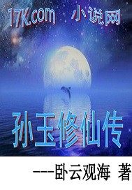 孙玉修仙传封面图片