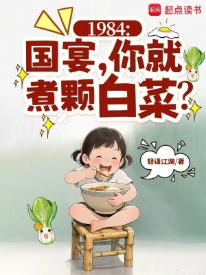 1984：国宴，你就煮颗白菜？封面图片