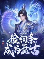 洪荒：从巫族小兵开始，捡词条成为盘古封面图片