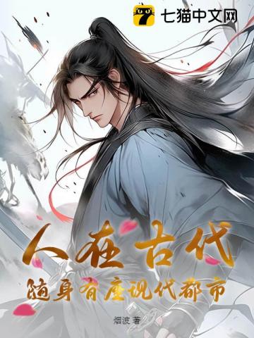 人在古代，随身有座现代都市封面图片