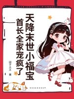 天降末世小福宝，首长全家宠疯了封面图片