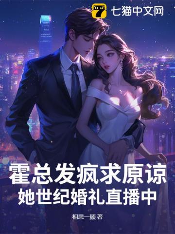 霍总，太太不复婚，只改嫁！封面图片