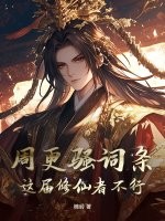 周更骚词条，这届修仙者不行！封面图片