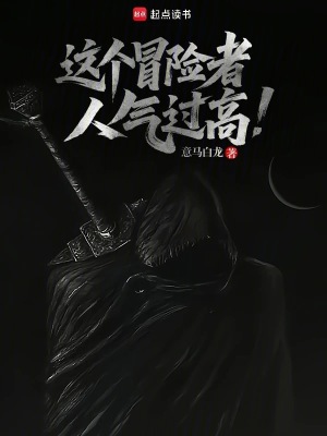 这个冒险者人气过高封面图片