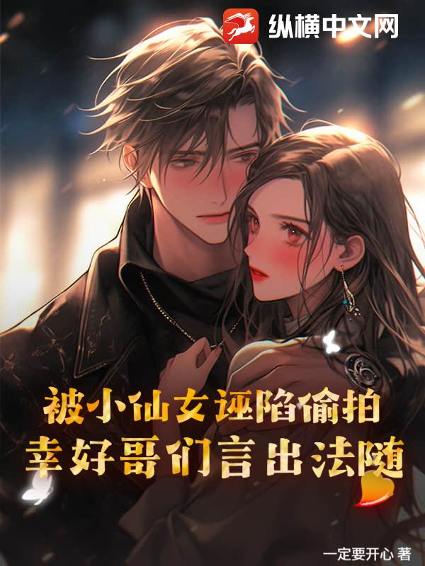 被小仙女诬陷偷拍？幸好哥们言出法随封面图片