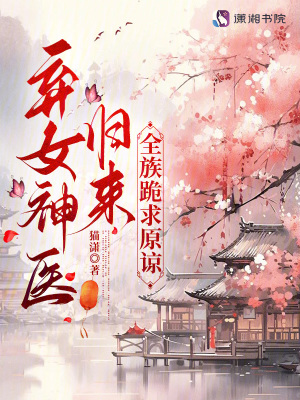 弃女神医归来，全族跪求原谅封面图片