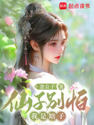 仙子别怕，我是瞎子封面图片