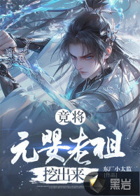 竟将元婴老祖挖出来封面图片