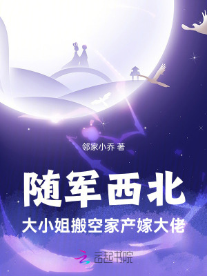 随军西北，大小姐搬空家产嫁大佬封面图片