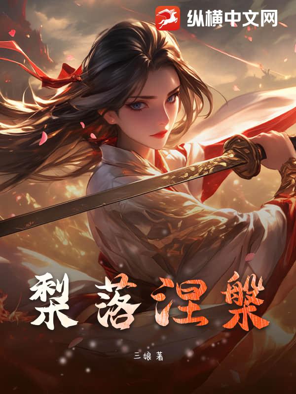 梨落涅槃封面图片