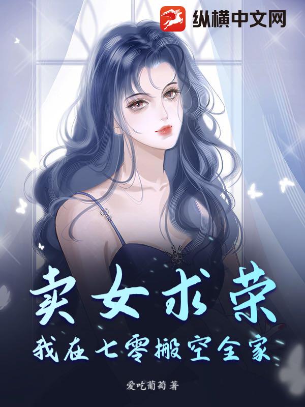 卖女求荣？我在七零搬空全家！封面图片