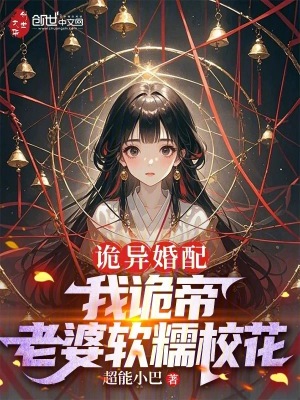 诡异婚配：我诡帝，老婆软糯校花封面图片