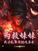 为救妹妹：我去乱葬岗挖坟吞骨封面图片