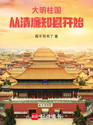 大明柱国：从清廉知县开始封面图片