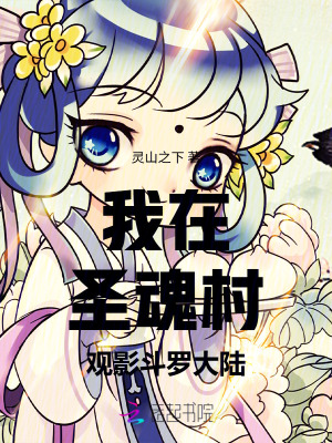 我在圣魂村观影斗罗大陆封面图片