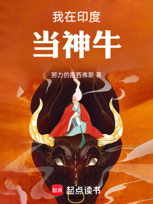 我在印度当神牛封面图片
