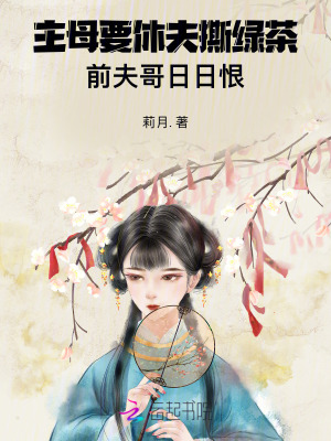 主母要休夫撕绿茶，前夫哥日日恨封面图片