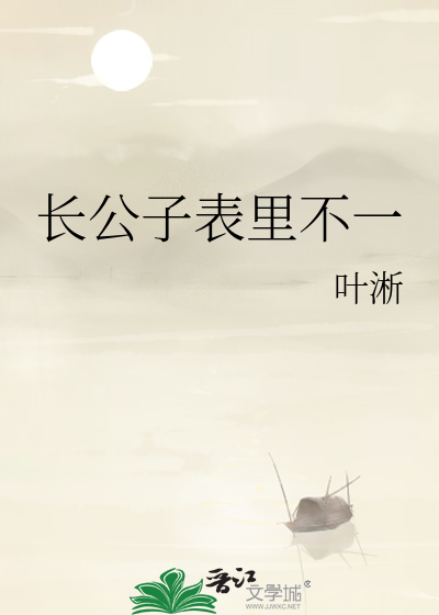 长公子表里不一封面图片