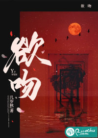欲吻封面图片
