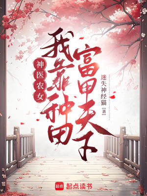 神医农女：我靠种田富甲天下封面图片