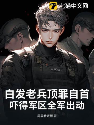 白发老兵顶罪自首，吓得军区全军出动封面图片