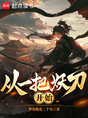从一把妖刀开始封面图片