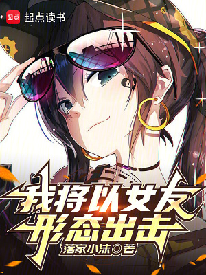 我将以女友形态出击封面图片