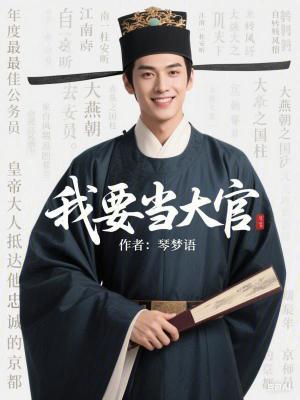 我要当大官封面图片