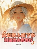 资本家小姐下乡，科研撩夫样样行！封面图片