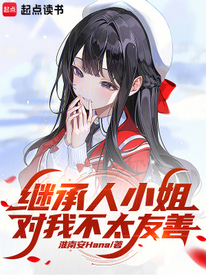 继承人小姐对我不太友善封面图片