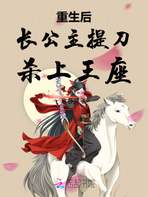 重生后长公主提刀杀上王座封面图片