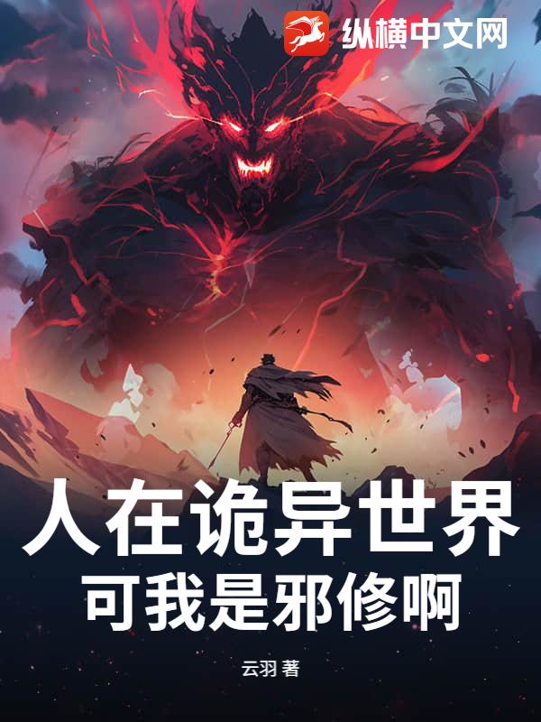 人在诡异世界，可我是邪修啊封面图片