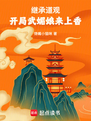 继承道观，开局武媚娘来上香封面图片
