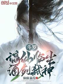 斗罗：谪仙临尘，酒剑弑神封面图片