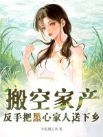 搬空家产，反手把黑心家人送下乡封面图片