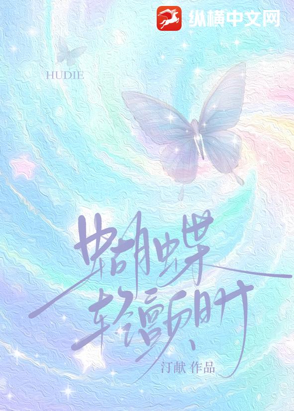 蝴蝶轻颤时封面图片