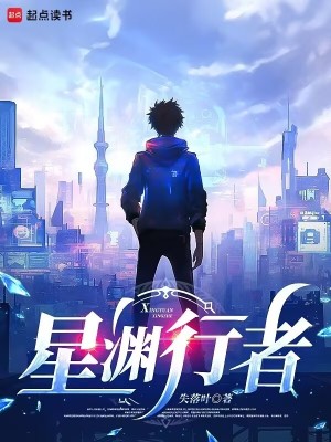 星渊行者封面图片