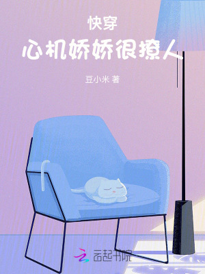 快穿：心机娇娇很撩人封面图片