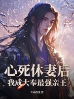 心死休妻后，我成大奉最强亲王封面图片