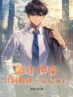 都市神豪：开局解锁一亿亿资产封面图片