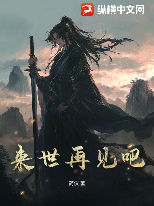 来世再见吧封面图片
