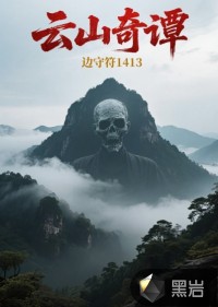 云山奇谭封面图片