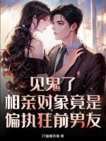 见鬼了！相亲对象竟是偏执狂前男友封面图片