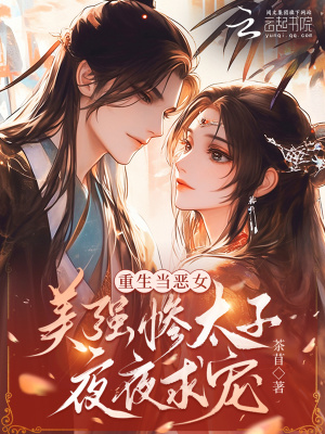 重生当恶女，美强惨太子夜夜求宠封面图片