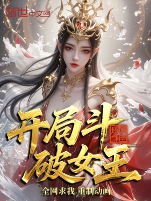 开局斗破女王，全网求我重制动画封面图片