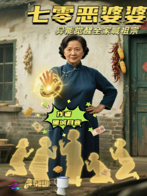 七零恶婆婆：异能觉醒全家喊祖宗封面图片